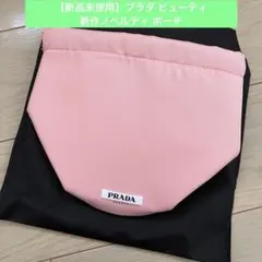 【新品未使用】プラダビューティー　ノベルティ　ポーチ　バックインバック