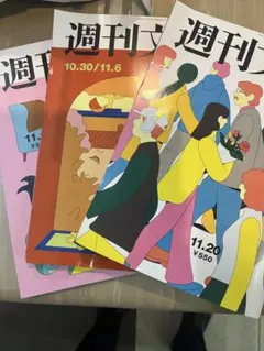 週刊文春3冊セット２０２５年１１月２０日１１月１３日号１１月６１０月30日合併号