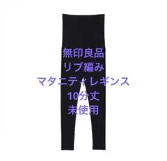 無印良品 MUJIマタニティ リブ ストレッチ 黒 レギンス M