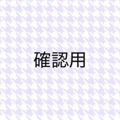 ※N様専用