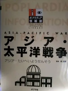 アジア・太平洋戦争 ポプラディア情報館