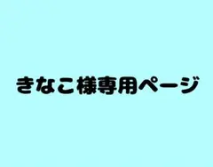 きなこ様専用ページ