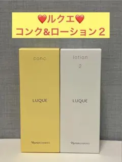 ナリス化粧品　ナリス　ルクエ　コンク&ローション2のサムネイル