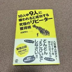 10人中9人に嫌われると成功する究極のリピーター獲得術