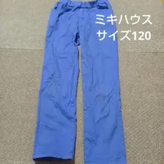 ミキハウス 長ズボン サイズ120 青