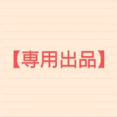 【専用出品】JBA様