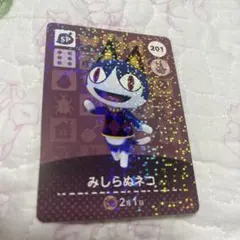 あつまれどうぶつの森　amiboSPカード　みしらぬネコ