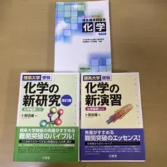 化学の新研究・新演習・理系標準問題集化学　メルカリ市の期間だけの価格
