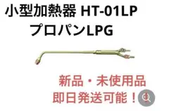 小型加熱器 HT-01LP 火口2個付 プロパンLPG 用 阪口製作所