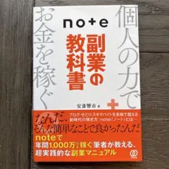 note副業の教科書 安斎響市