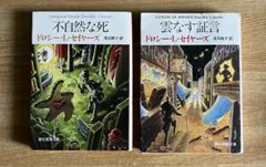 不自然な死 & 雲なす証言 2冊セット