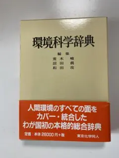 環境科学辞典