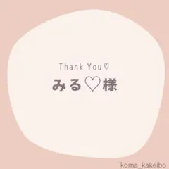 みる♡セール開催中♡フォロー割◎様☆専用