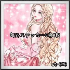 【st-070】海外ステッカー8色8枚(人物)