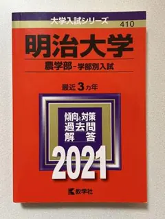 2025年最新】赤本 明治大学 農学部の人気アイテム - メルカリ