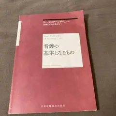 看護の基本となるもの