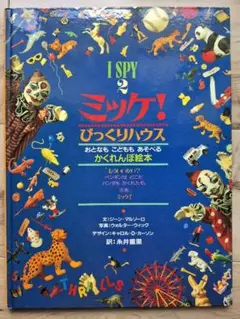 ミッケ！ びっくりハウス