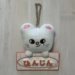 straykids ひょんじん ヒョンジン ジニレット ネームバッグチャーム