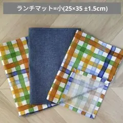 【14】ランチマット小3枚/セット/ハンドメイド(25×35 ±1.5cm)
