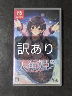 switch 僕の彼女は人魚姫!？ 訳あり