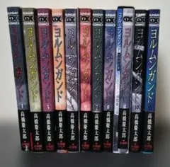 高橋慶太郎 ヨルムンガンド 1〜11巻 全巻 セット コミック 漫画 - メルカリ