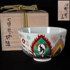 小峠葛芳作　丹山　京焼　紅葉　茶碗　共箱　共布　略歴付　茶道具 小峠葛芳作 丹山 京焼 紅葉 茶碗 共箱 共布 略歴付 茶道具