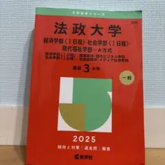 法政大学 2025年版 赤本 396