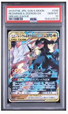 PSA10レシラム&ゼクロム 036 RESHIRAM & ZEKROM GX④のサムネイル