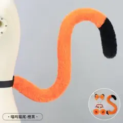 猫尻尾コスプレ （オレンジ・ブラウン）