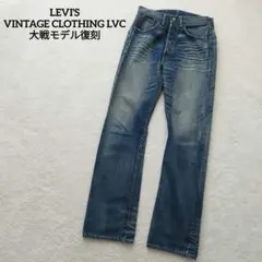 リーバイス LVC S501XX 44501 大戦モデル デニムパンツ 日本製のサムネイル