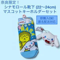 【新品未使用】奈良限定シナモロール靴下(22〜24cm)・マスコットキーホルダー