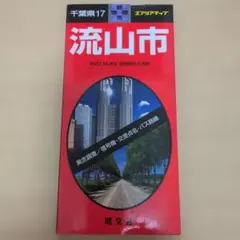 都市地図　流山市　エアリアマップ　昭文社　1998年
