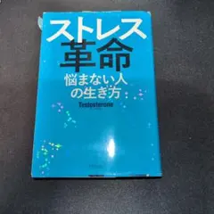 ストレス革命 悩まない人の生き方
