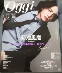 Oggi　オッジ　12月　菊池風磨　特別付録つき