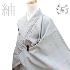 930 華 袷 紬 花 格子柄 ブルーグレー