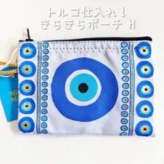 ☆新品☆トルコ 仕入れ！ きらきら ミニポーチ H