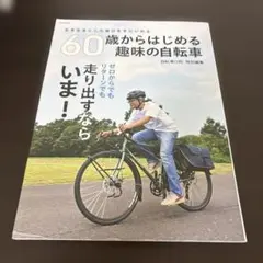 60歳からはじめる 趣味の自転車