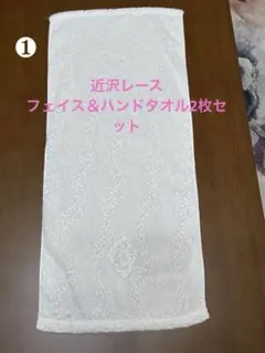 週末SALE・近沢レース・白い刺繍フェイスタオル＆ハンドタオル2枚セット❶