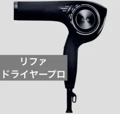 2026年最新】リファ ドライヤー プロの人気アイテム - メルカリ