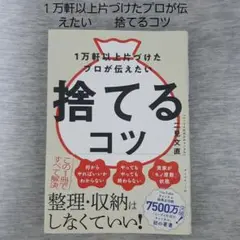 １万軒以上片づけたプロが伝えたい 捨てるコツ / 二見文直