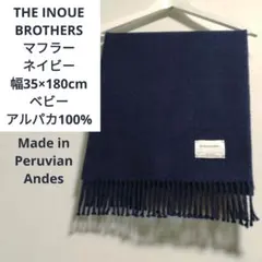 THE INOUE BROTHERS マフラー ネイビー ベビーアルパカ100%