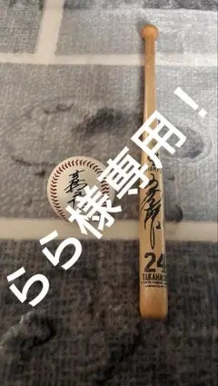 2025年最新】高橋由伸 バットの人気アイテム - メルカリ