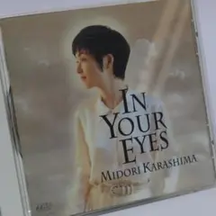 辛島美登里　CD　アルバム「In Your Eyes」