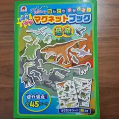 恐竜 マグネットブック 絵本