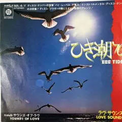 ラヴ・サウンズ/ひき潮’７６　７”
