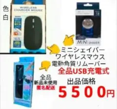USB充電式 電気製品 シェイバー 角質リムーバー マウス まとめ売り 3点 