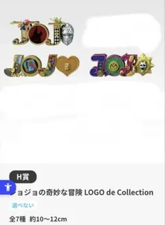 もちもち様専用　ジョジョの奇妙な冒険 LOGO de Collection