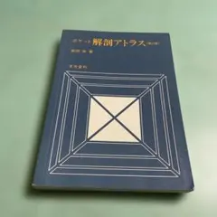 ❤️❤️❤️❤️ポケット解剖アトラス❤️第二版