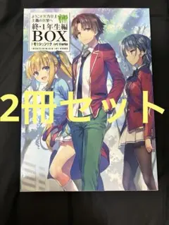 2026年最新】ようこそ実力至上主義の教室へ 終 1年生編boxの人気