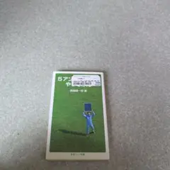 5アンペア生活をやってみた